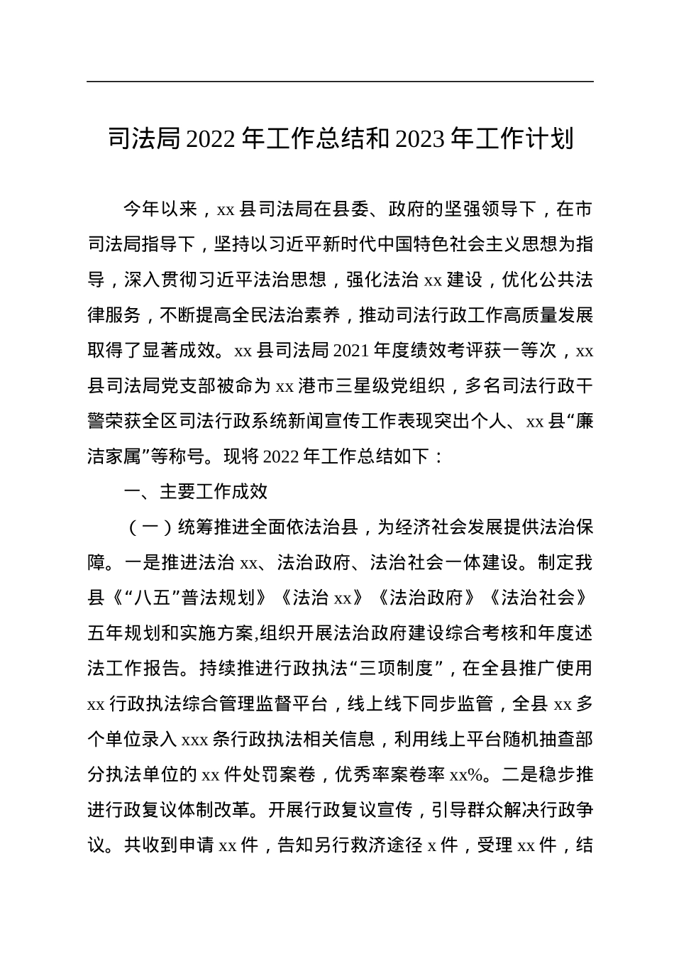 司法局2022年度工作总结和2023年重点工作安排汇编（3篇）.docx_第2页
