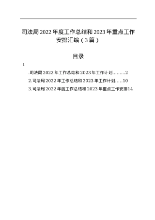 司法局2022年度工作总结和2023年重点工作安排汇编（3篇）.docx