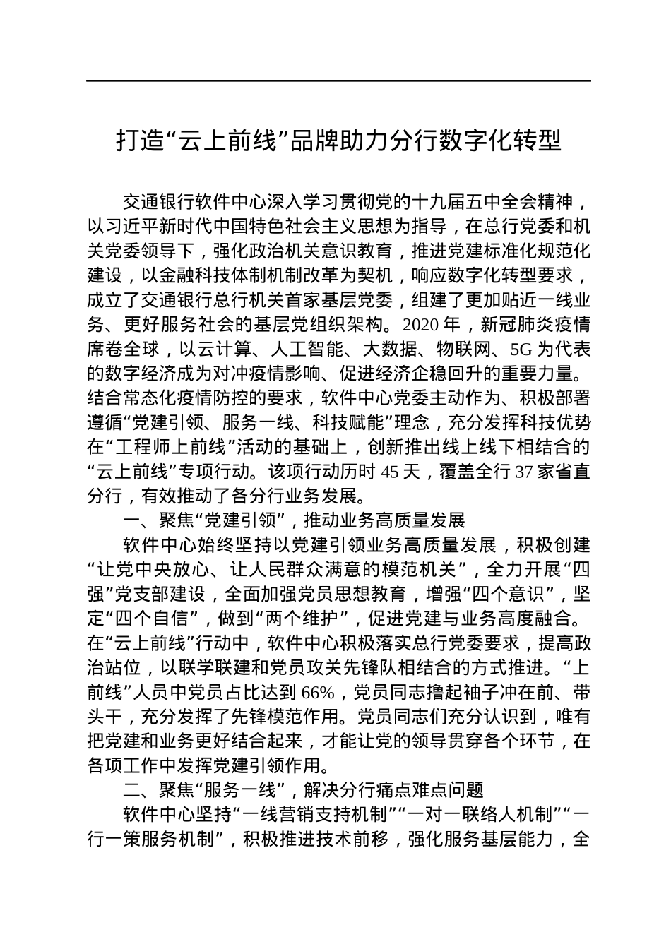 打造“云上前线”品牌助力分行数字化转型.docx_第1页