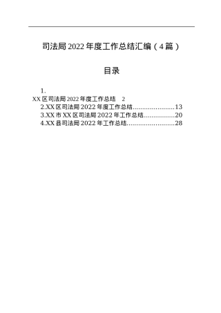 司法局2022年度工作总结汇编（4篇）.docx