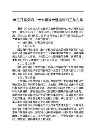 单位开展党的二十大精神专题培训的工作方案.docx