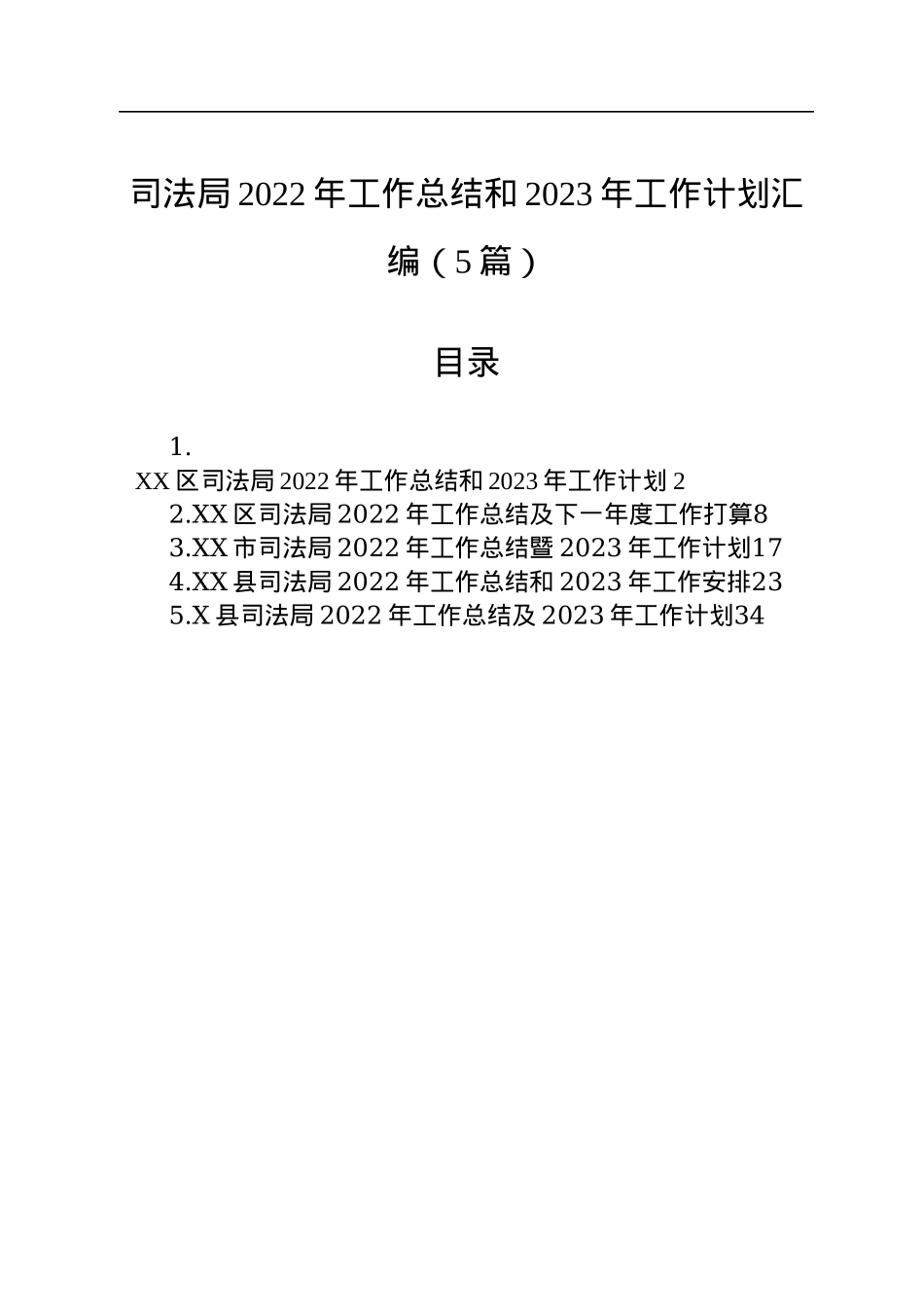 司法局2022年工作总结和2023年工作计划汇编（5篇）.docx_第1页