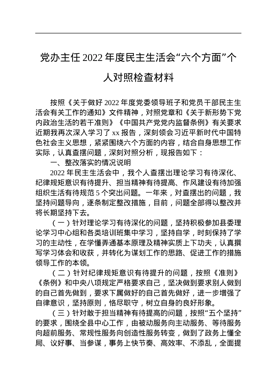 党办主任2022年度民主生活会“六个方面”个人对照检查材料.docx_第1页