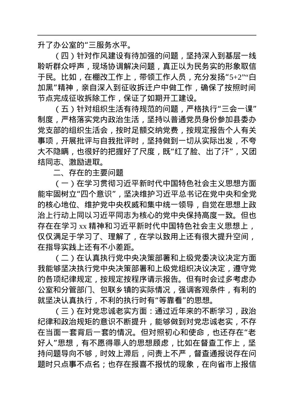 党办主任2022年度民主生活会“六个方面”个人对照检查材料.docx_第2页