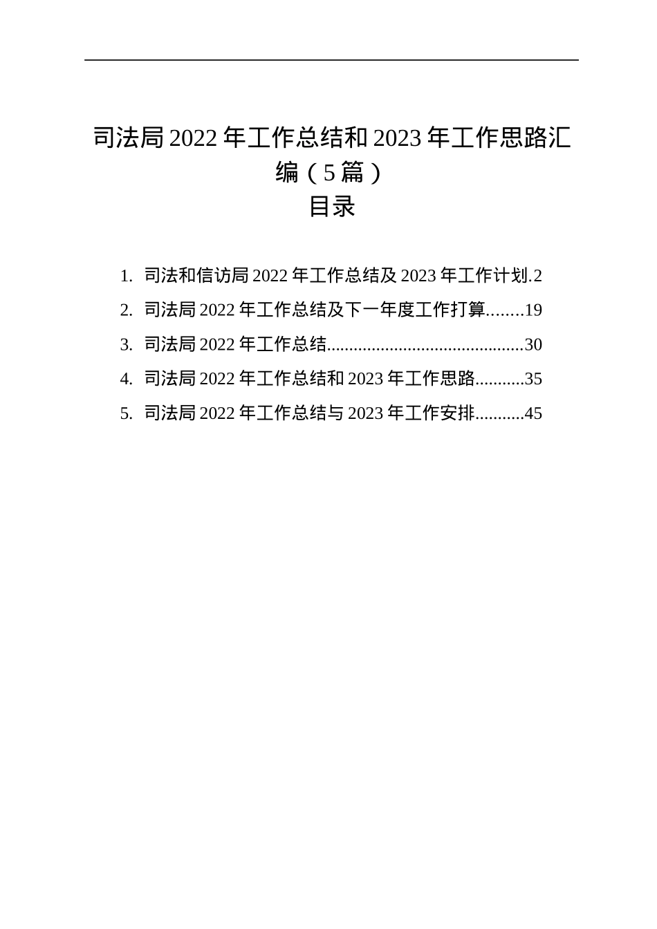 司法局2022年工作总结和2023年工作思路汇编（5篇）.docx_第1页