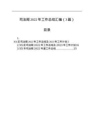 司法局2022年工作总结汇编（3篇）.docx