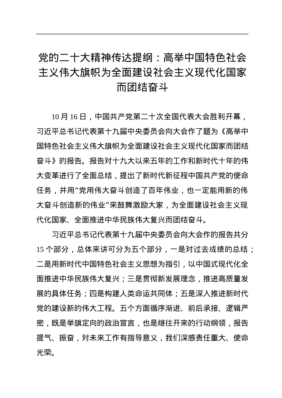 党的二十大精神传达提纲：高举中国特色社会主义伟大旗帜为全面建设社会主义现代化国家而团结奋斗.docx_第1页