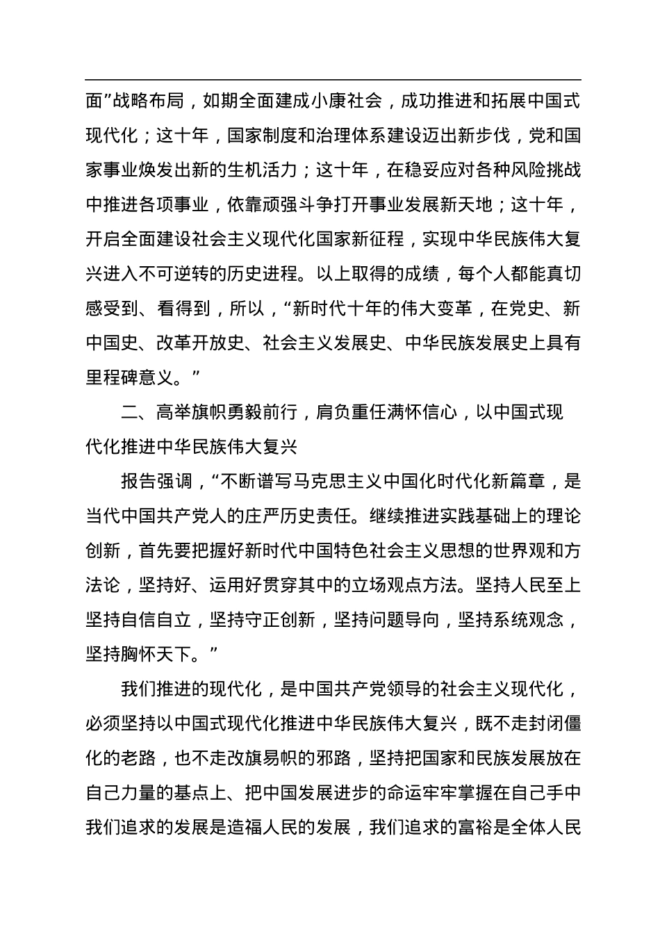 党的二十大精神传达提纲：高举中国特色社会主义伟大旗帜为全面建设社会主义现代化国家而团结奋斗.docx_第3页