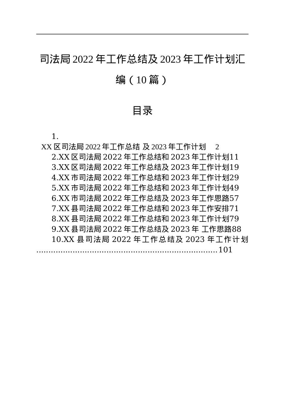 司法局2022年工作总结及2023年工作计划汇编（10篇）.docx_第1页