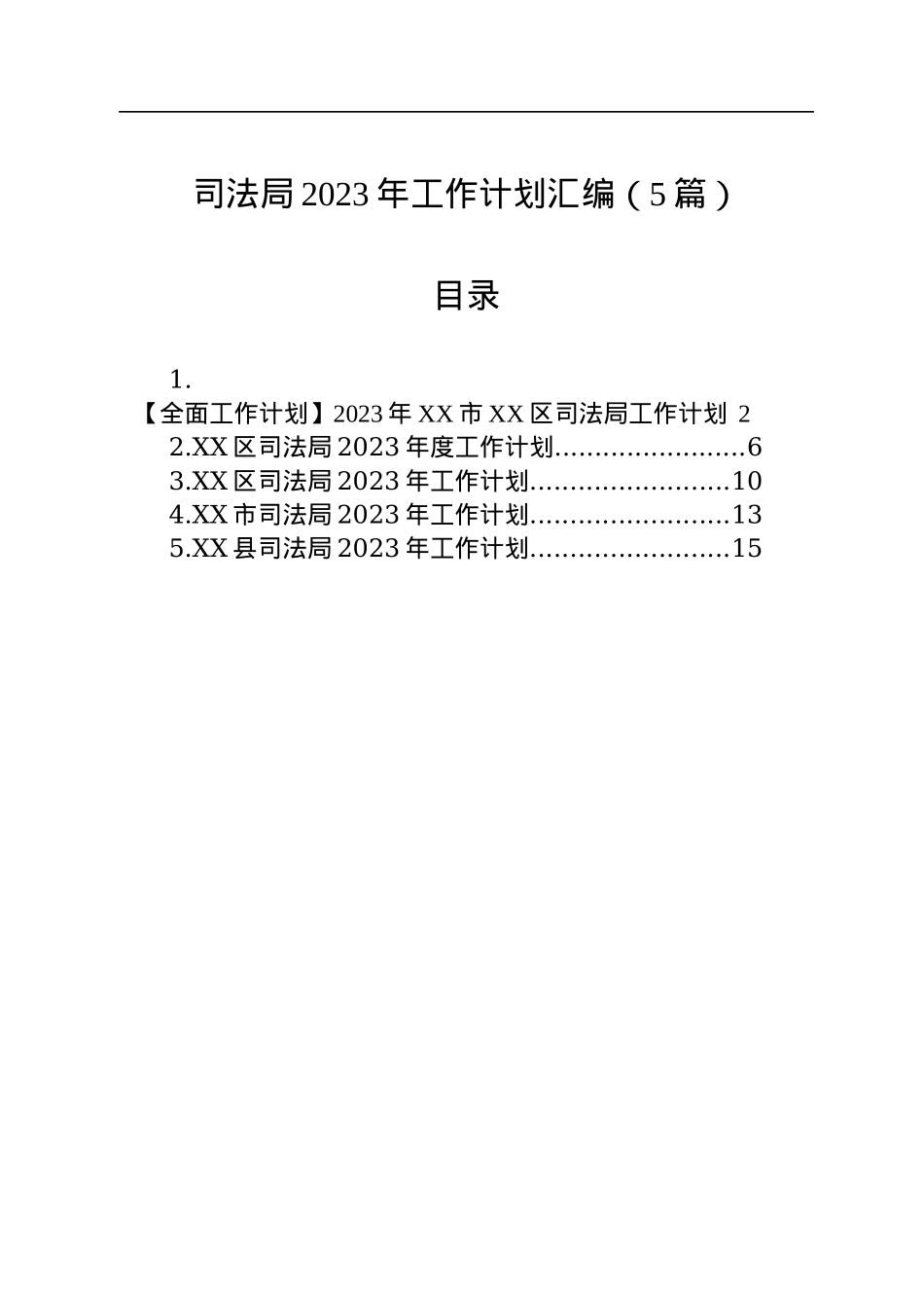 司法局2023年工作计划汇编（5篇）.docx_第1页