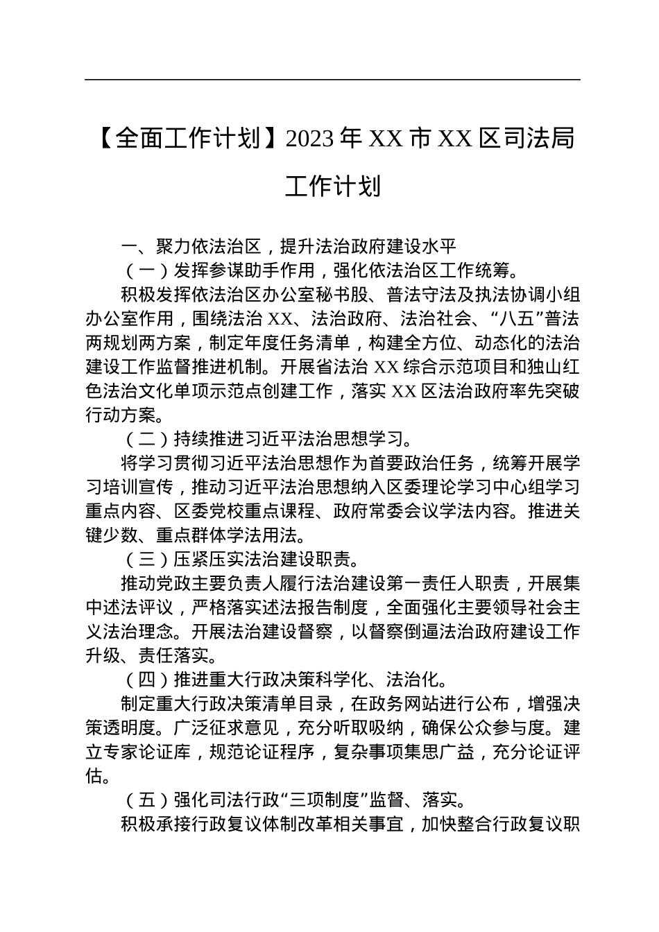 司法局2023年工作计划汇编（5篇）.docx_第2页