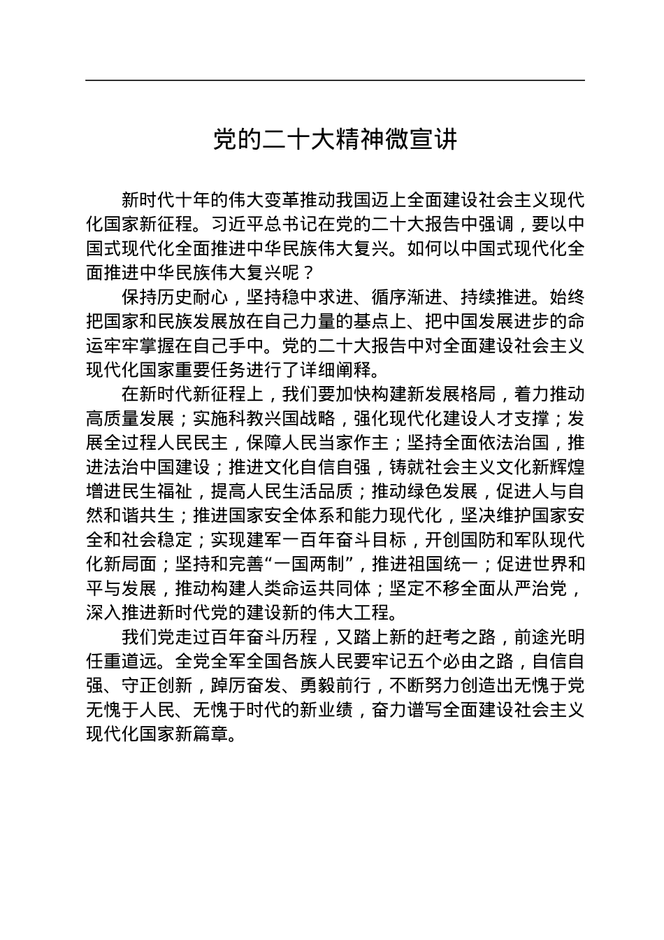 党的二十大精神微宣讲（20221228）.docx_第1页