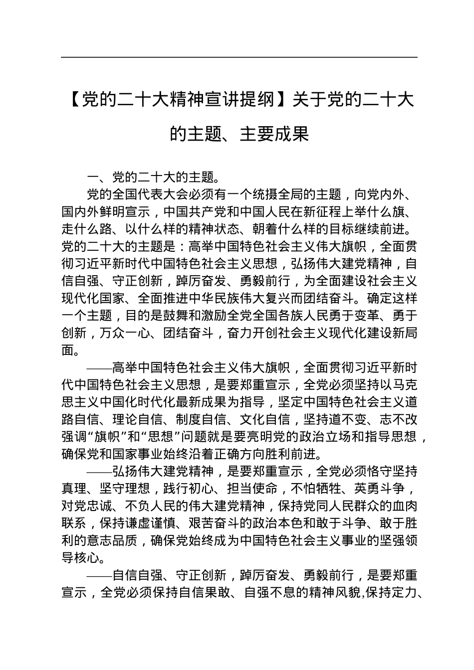 党的二十大精神宣讲提纲汇编（6篇）.docx_第2页