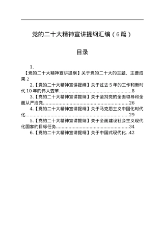 党的二十大精神宣讲提纲汇编（6篇）.docx