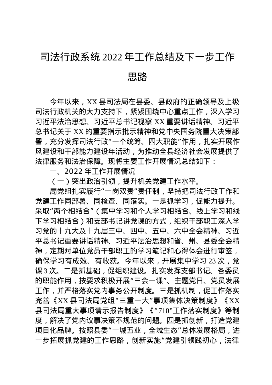 司法行政系统2022年工作总结及下一步工作思路.docx_第1页