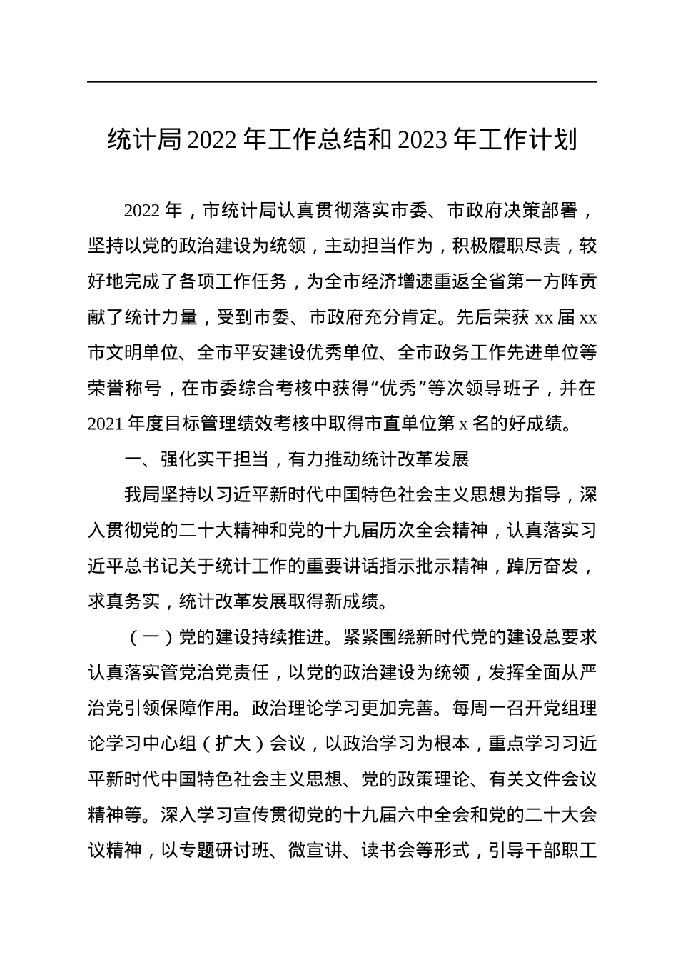 统计局2022年工作总结和2023年工作计划汇编（6篇）.docx_第2页