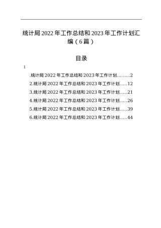 统计局2022年工作总结和2023年工作计划汇编（6篇）.docx