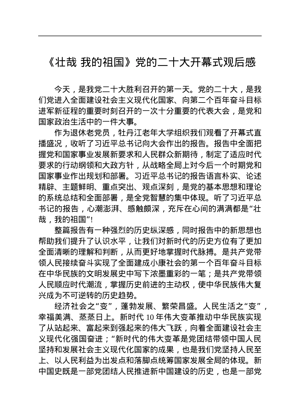 党的二十大开幕式观后感（4篇）.docx_第2页