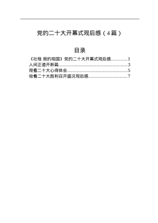 党的二十大开幕式观后感（4篇）.docx