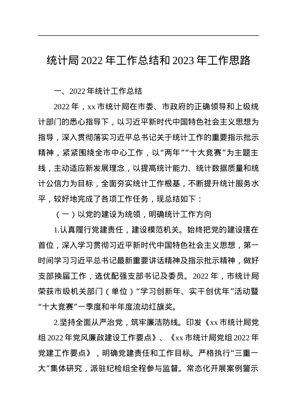 统计局2022年工作总结和2023年工作思路汇编（3篇）.docx_第2页