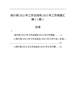 统计局2022年工作总结和2023年工作思路汇编（3篇）.docx