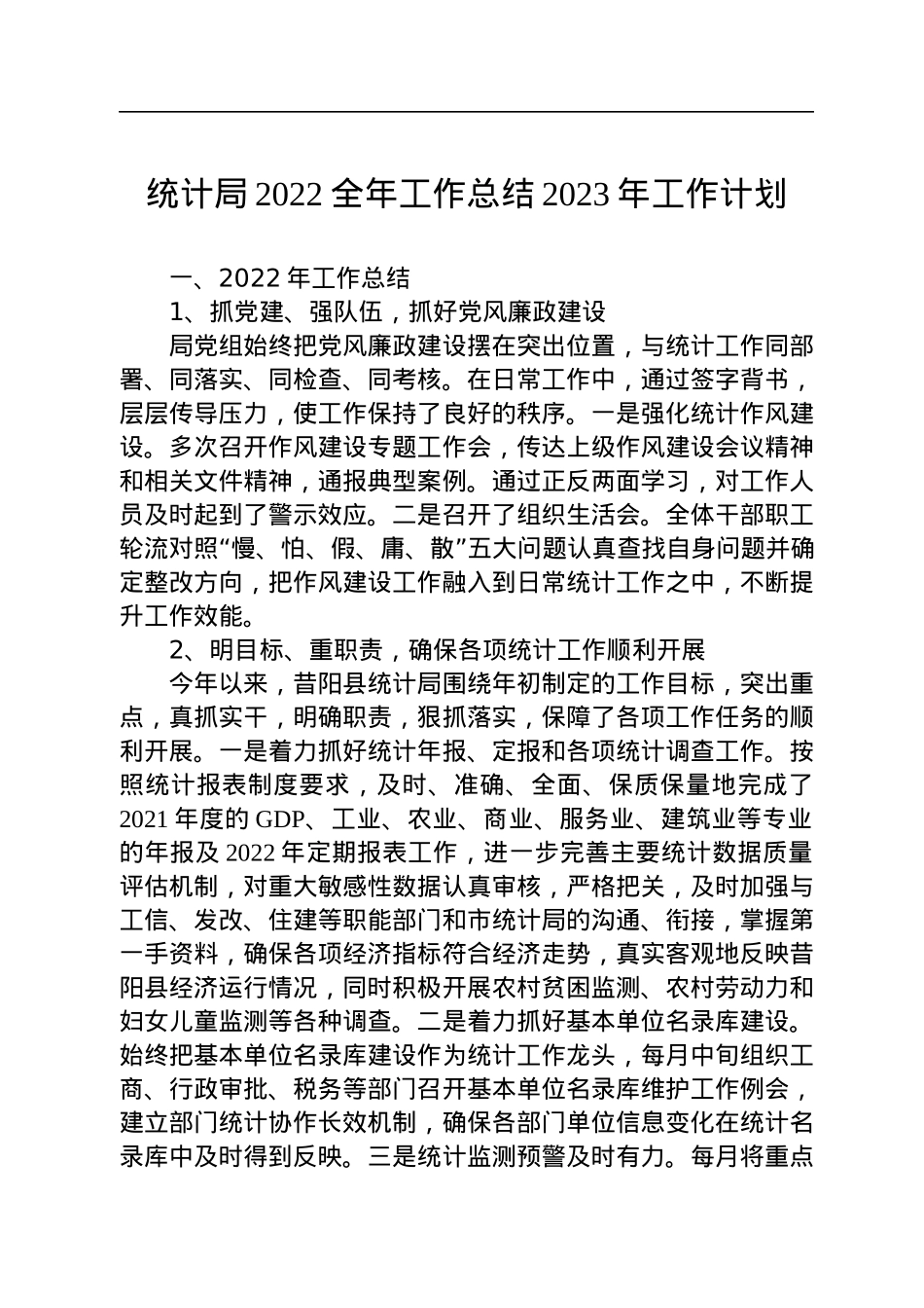 统计局2022全年工作总结2023年工作计划.docx_第1页