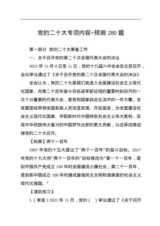 党的二十大专项内容+预测280题.docx