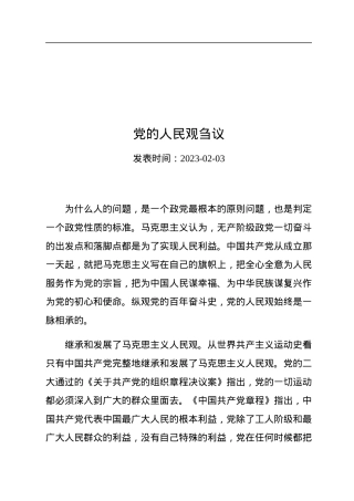 党的人民观刍议.docx