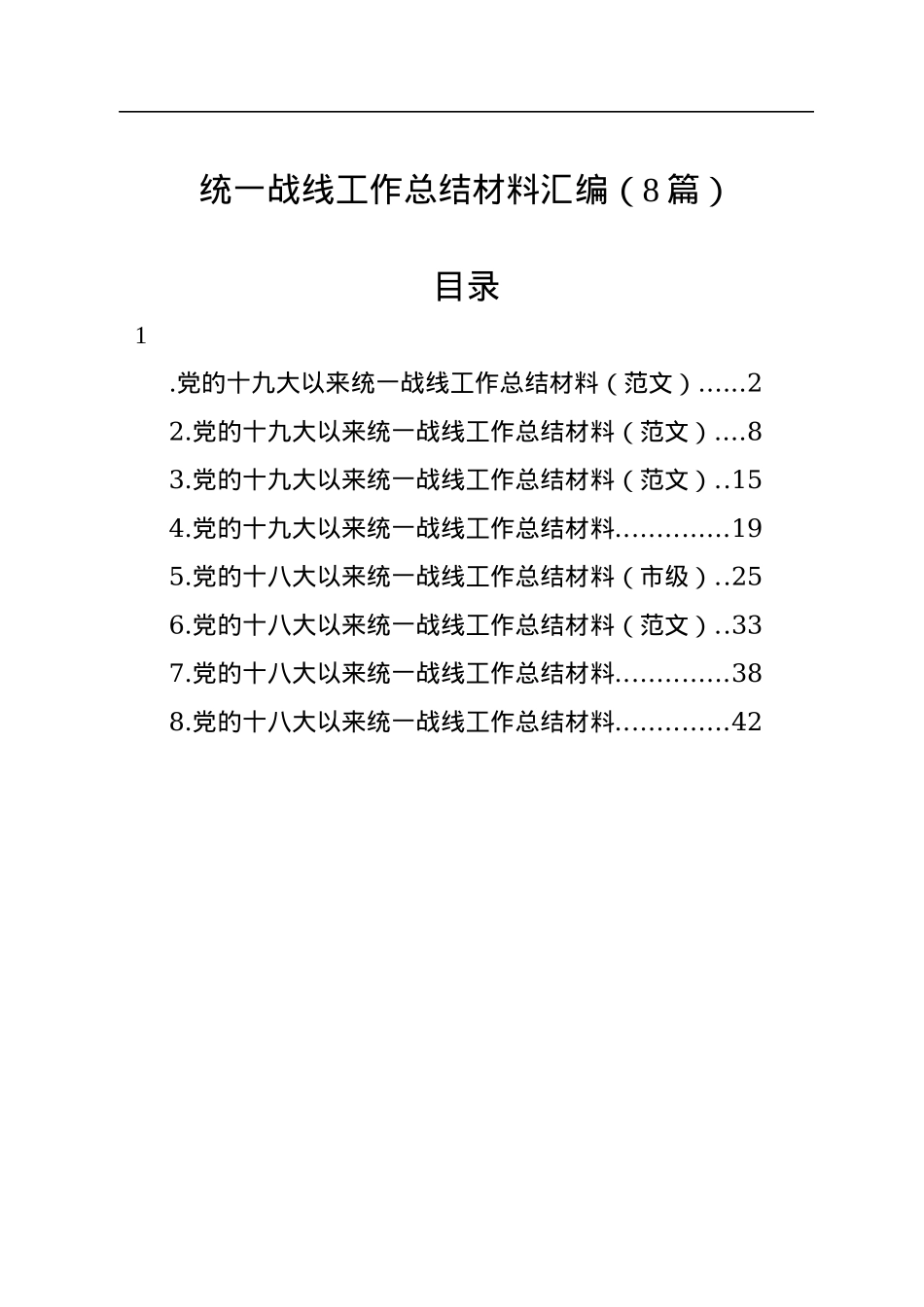 统一战线工作总结材料汇编（8篇）.docx_第1页