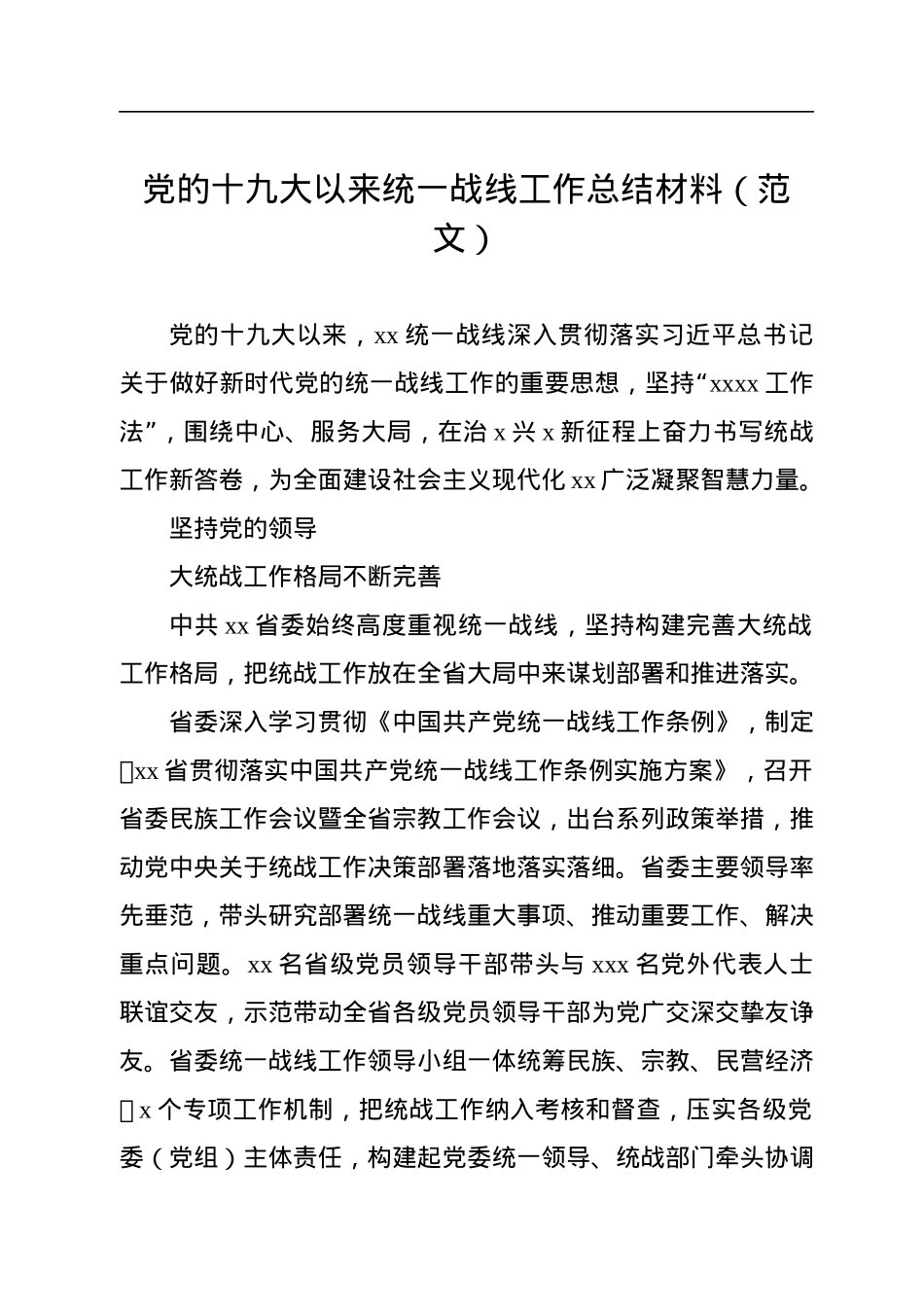 统一战线工作总结材料汇编（8篇）.docx_第2页