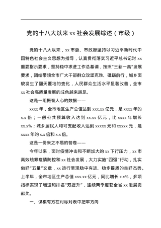 党的十八大以来xx社会发展综述（市级）.docx