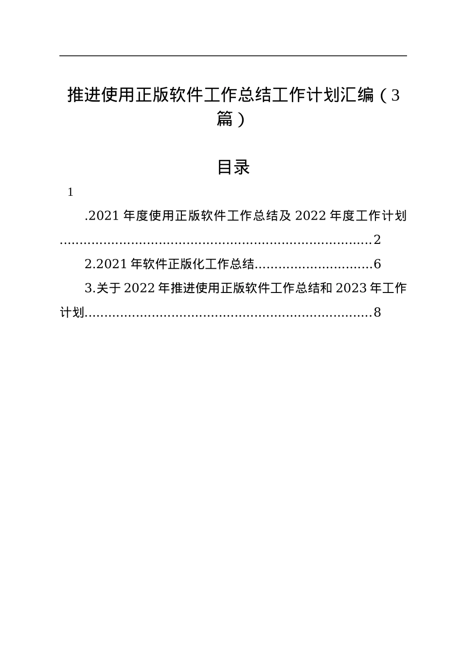 推进使用正版软件工作总结工作计划汇编（3篇）.docx_第1页