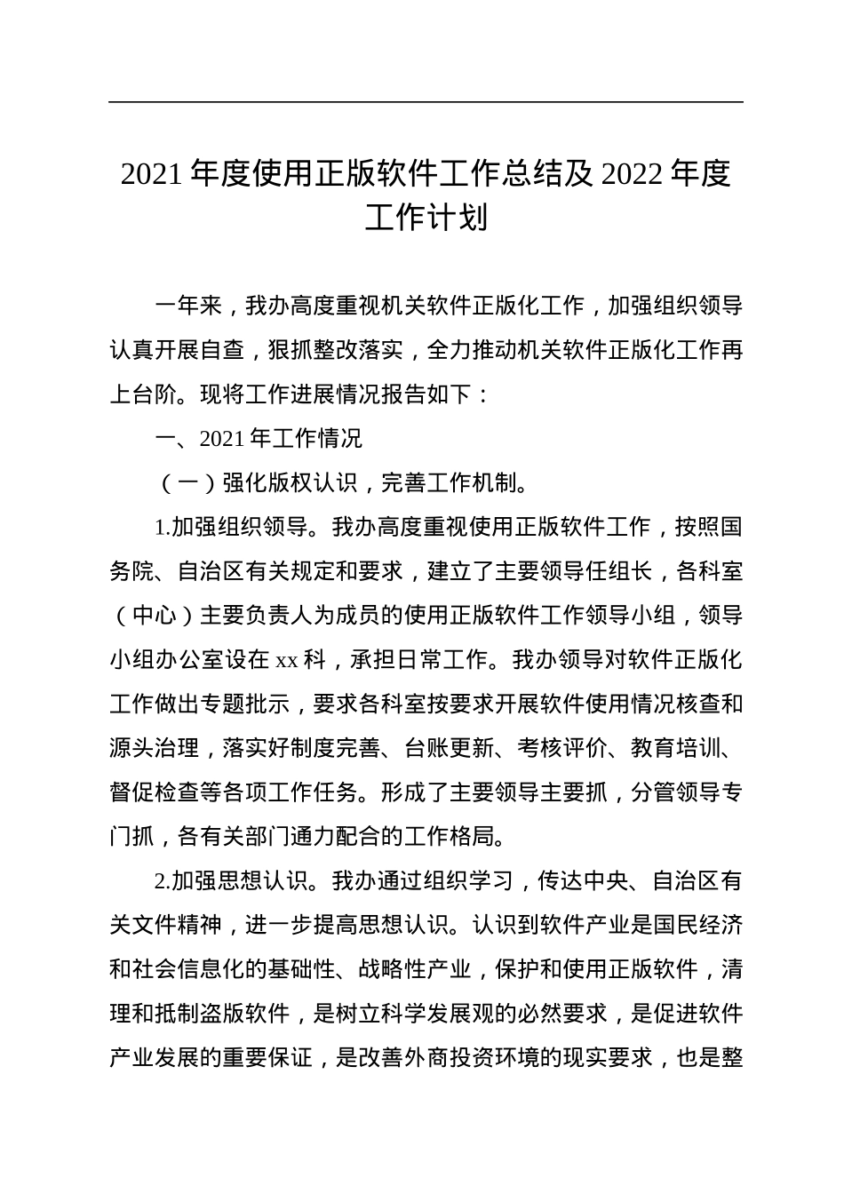 推进使用正版软件工作总结工作计划汇编（3篇）.docx_第2页