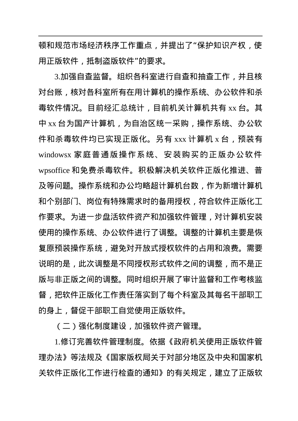 推进使用正版软件工作总结工作计划汇编（3篇）.docx_第3页