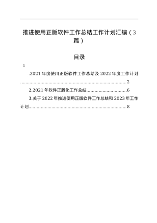 推进使用正版软件工作总结工作计划汇编（3篇）.docx