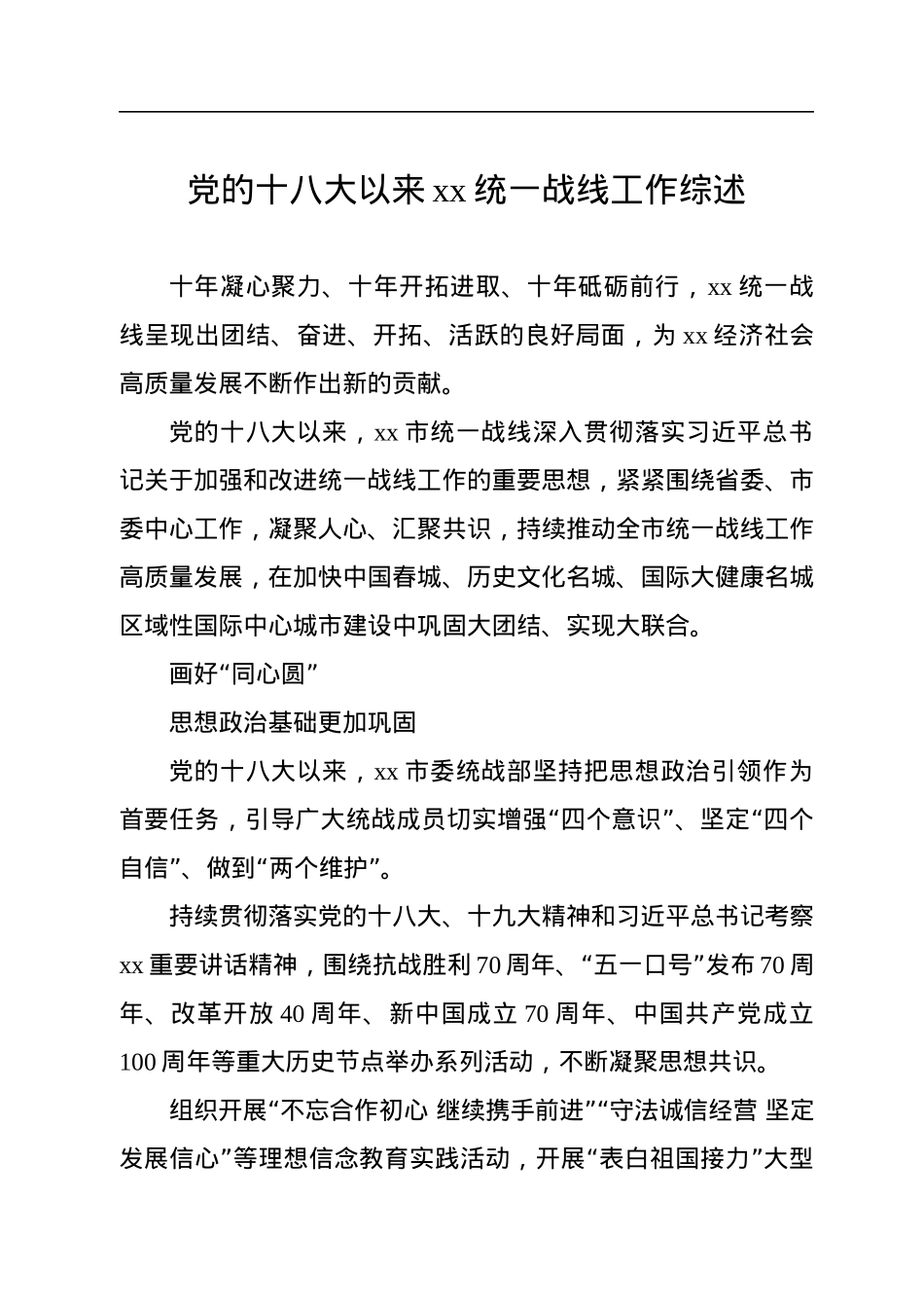 党的十八大以来xx统一战线工作综述汇编（3篇）.docx_第2页
