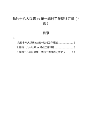 党的十八大以来xx统一战线工作综述汇编（3篇）.docx