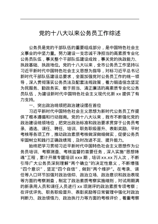 党的十八大以来公务员工作综述.docx