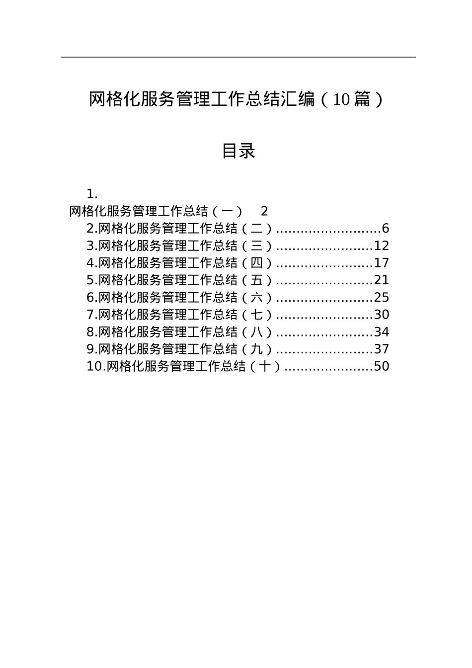 网格化服务管理工作总结汇编（10篇）.docx_第1页