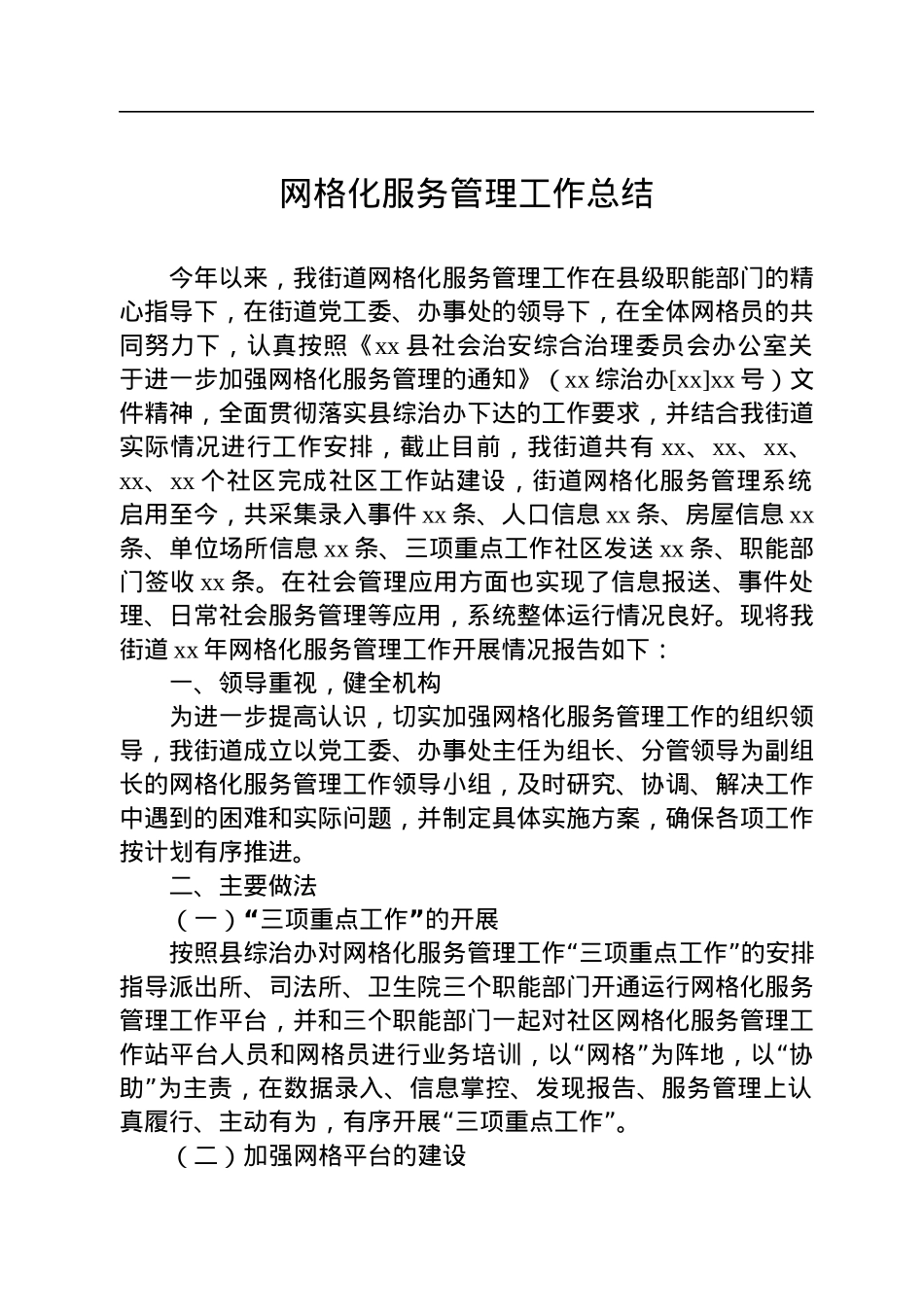 网格化服务管理工作总结汇编（10篇）.docx_第2页