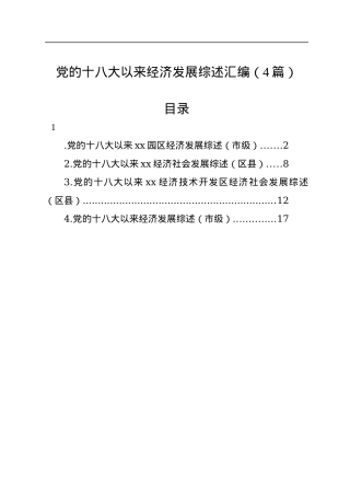 党的十八大以来经济发展综述汇编（4篇）.docx