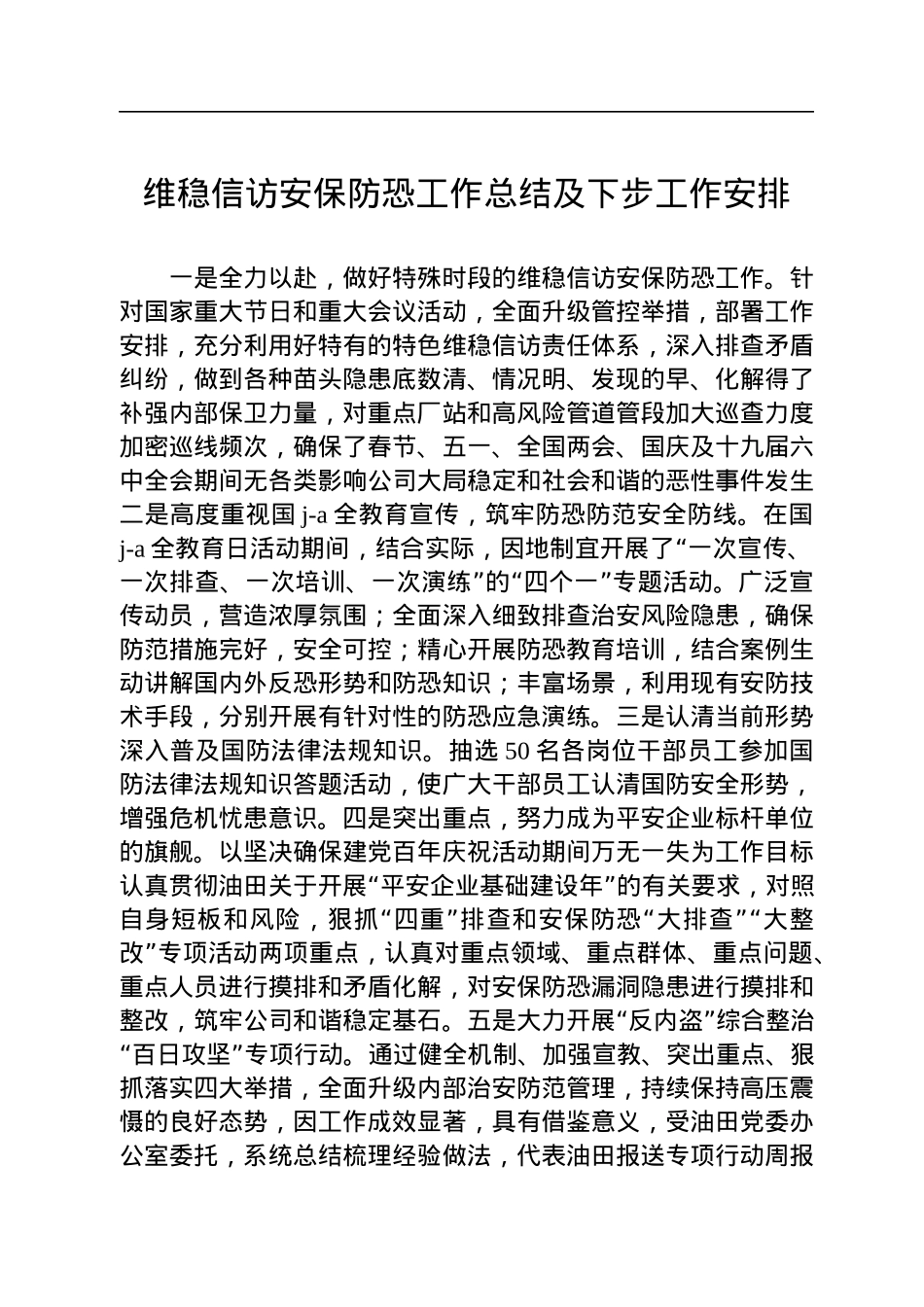 维稳信访安保防恐工作总结及下步工作安排.docx_第1页