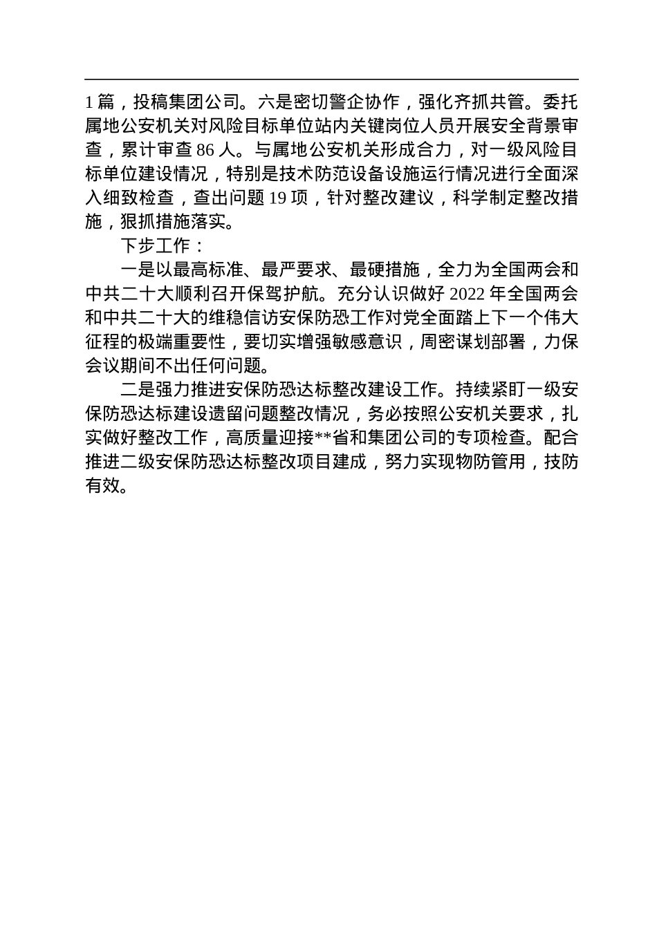 维稳信访安保防恐工作总结及下步工作安排.docx_第2页