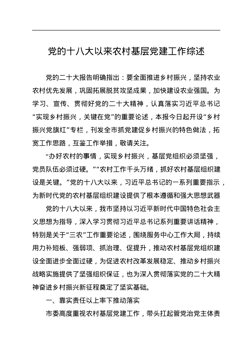 党的十八大以来农村基层党建工作综述.docx_第1页