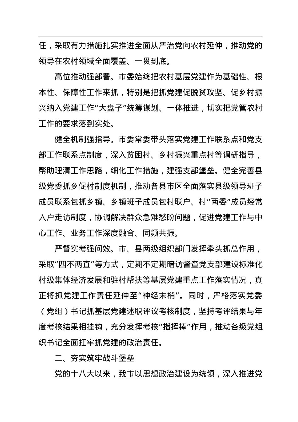 党的十八大以来农村基层党建工作综述.docx_第2页