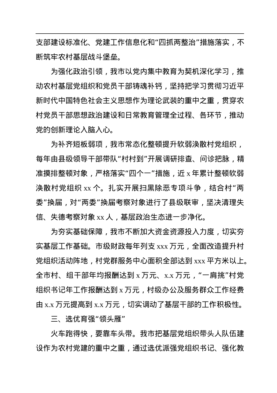 党的十八大以来农村基层党建工作综述.docx_第3页