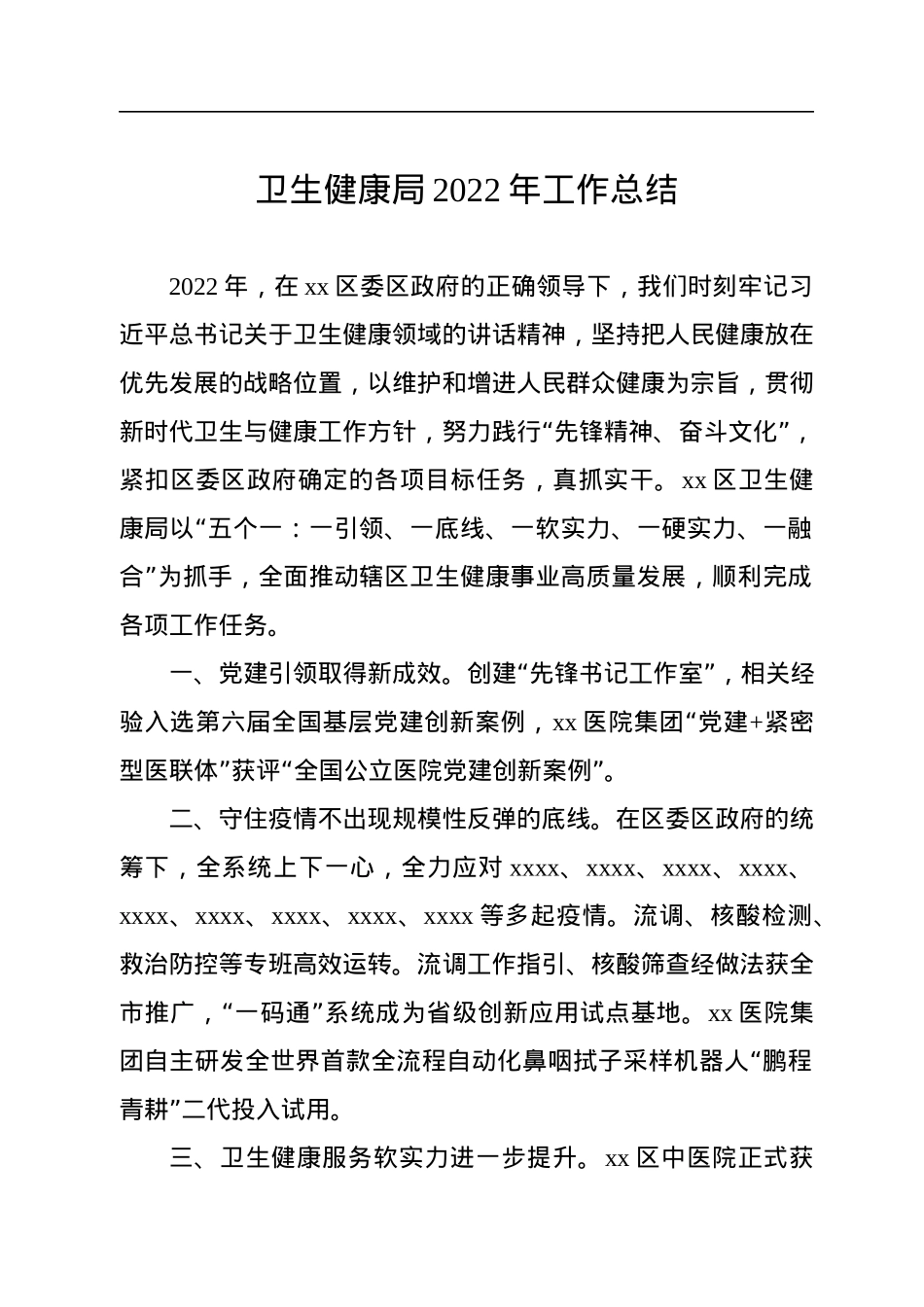 卫生健康局2022年工作总结和2023年工作计划汇编（3篇）.docx_第2页