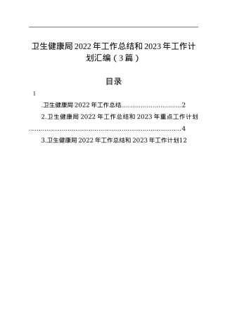 卫生健康局2022年工作总结和2023年工作计划汇编（3篇）.docx