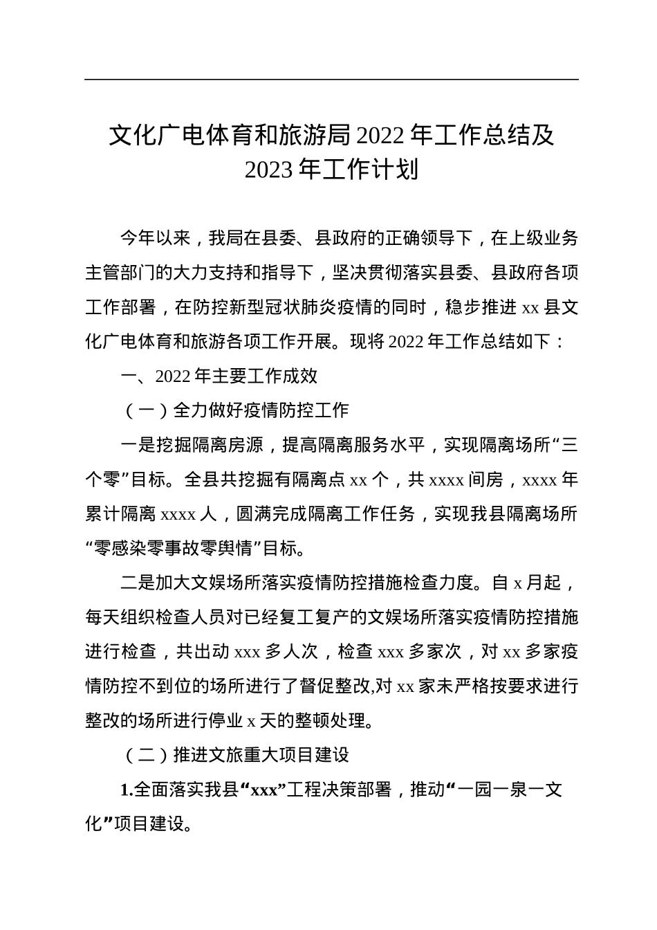 文广旅体局2022年工作总结及2023年工作计划汇编（4篇）.docx_第2页