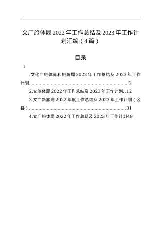文广旅体局2022年工作总结及2023年工作计划汇编（4篇）.docx